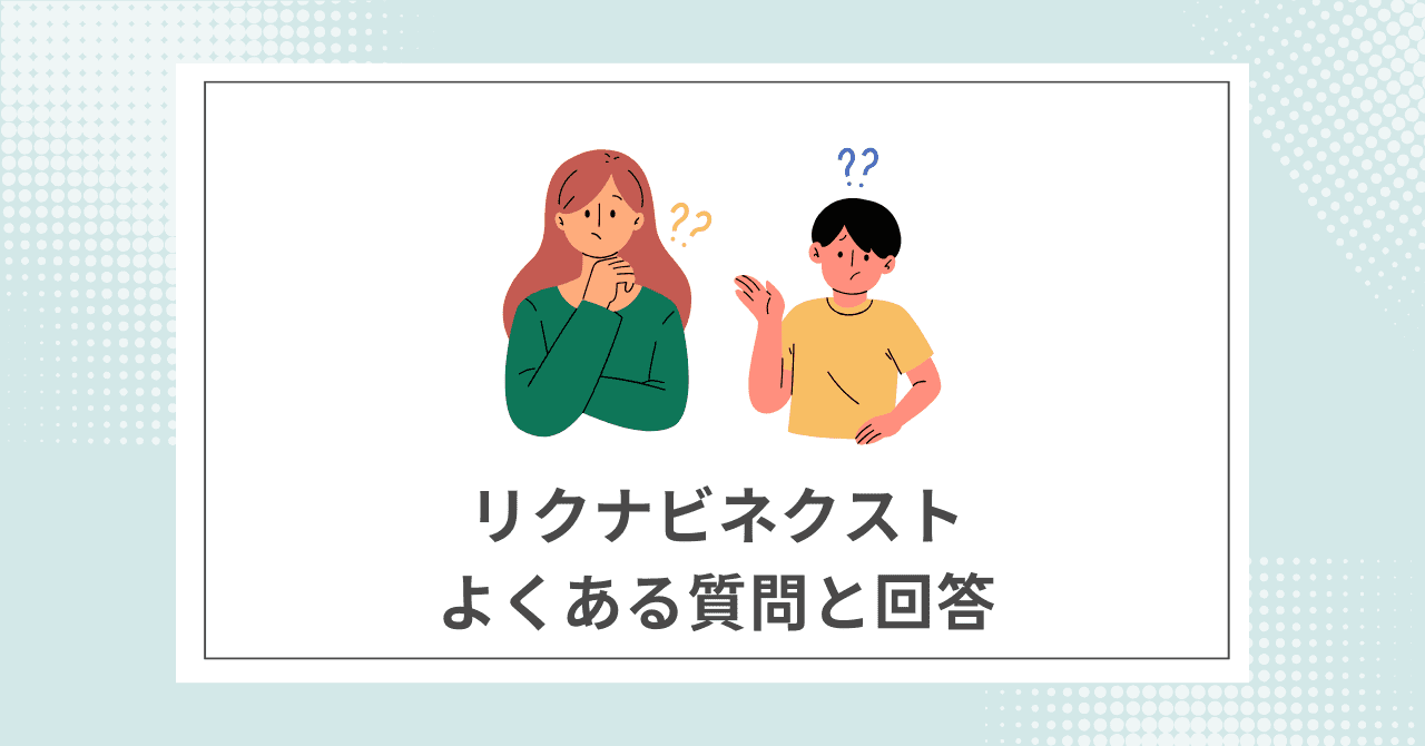 【Q&A】リクナビネクストに関するよくある質問